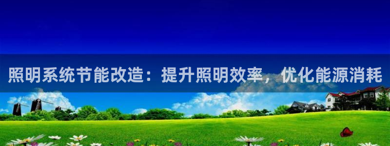 照明系统节能改造:提升照明效率,优化能源