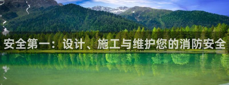 安全第一:设计、施工与维护您的消防安全