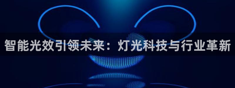 智能光效引领未来:灯光科技与行业革新