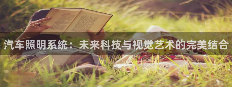 汽车照明系统:未来科技与视觉艺术的完美结